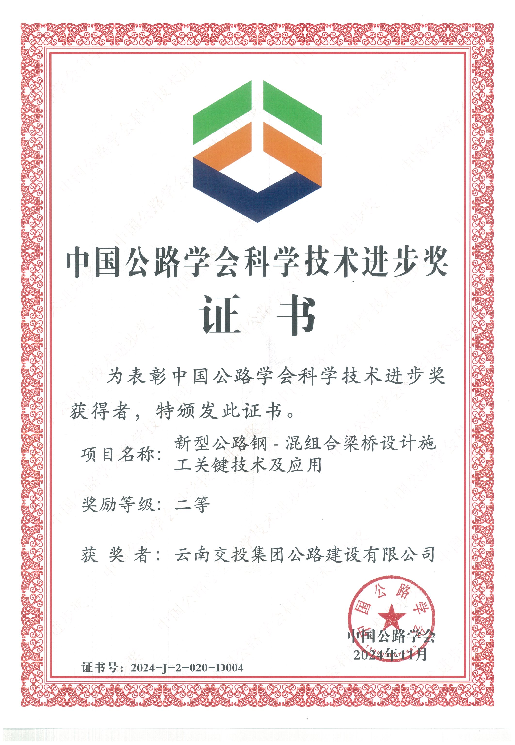 好消息！公路建設公司科研項目榮獲中國公路學會科學技術進步獎